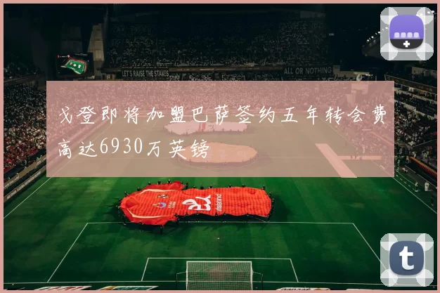 戈登即将加盟巴萨签约五年转会费高达6930万英镑