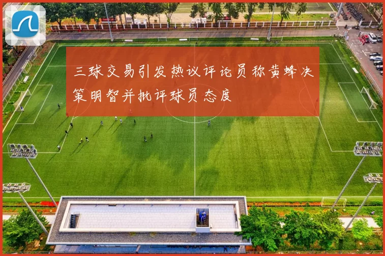 三球交易引发热议评论员称黄蜂决策明智并批评球员态度